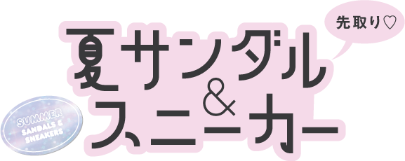 先取り♡ 夏サンダル&スニーカー