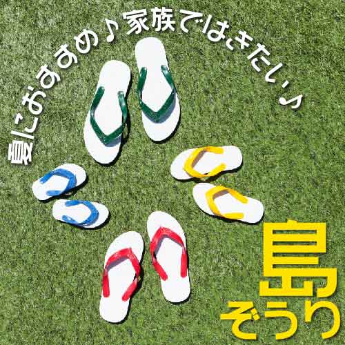ファミリーにおすすめ♪ 沖縄夏の定番「島ぞうり」