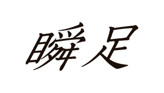 SYUNSOKU